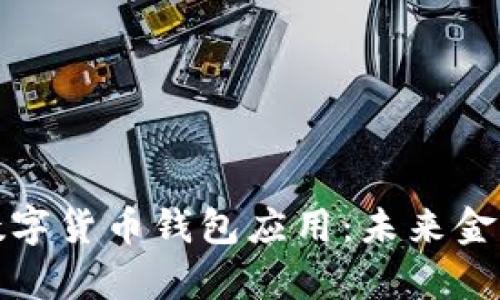 深入解析央行数字货币钱包应用：未来金融的变革与机遇