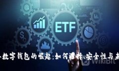 2023年数字钱包的崛起：如何选择、安全性与未来