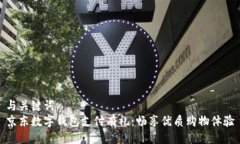 与关键词  京东数字钱包支付有礼：畅享优质购物