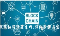  小狐钱包如何设置主网：详细步骤与实用技巧
