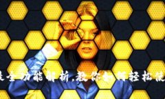 小狐钱包：最全功能解析，教你如何轻松使用数