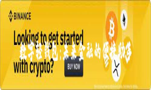 数字轻钱包：未来金融的便捷助手