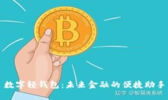 数字轻钱包：未来金融的便捷助手