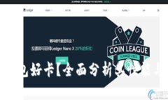 小狐钱包好卡？全面分析其性能与优势