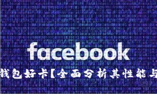 小狐钱包好卡？全面分析其性能与优势
