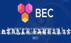 区块链数字钱包系列：全面解析及最佳实践指南