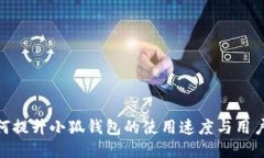 : 如何提升小狐钱包的使用速度与用户体验