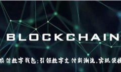 海南农信数字钱包：引领数字支付新潮流，实现