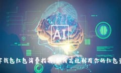 数字钱包红包消费指南：如何高效利用你的红包