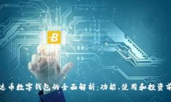 泰达币数字钱包的全面解析：功能、使用和投资