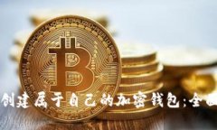 如何创建属于自己的加密钱包：全面指南
