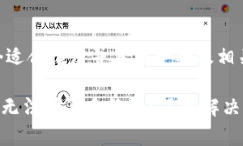 下面是一个适合推广并且符合的及相关关键词：

MetaMask无法计算手续费？了解解决方案与技巧