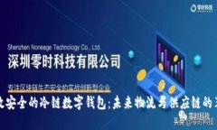 打造高效安全的冷链数字