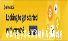 小狐钱包多签的深度解析与实用指南