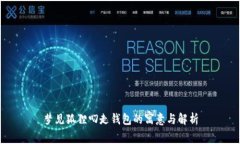 梦见狐狸叼走钱包的寓意与解析