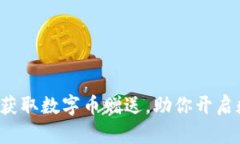 IM钱包：轻松获取数字币赠送，助你开启数字资产