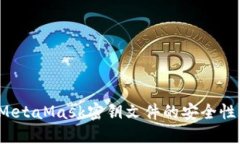  深入了解MetaMask密钥文件的安全性及最佳实践