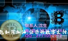 数字钱包如何加油：让你的数字支付更便捷！