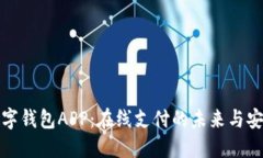 农行数字钱包APP：在线支付的未来与安全保障