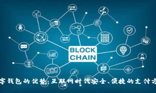 数字钱包的优势：互联网时代安全、便捷的支付方式