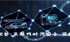 数字钱包的优势：互联网时代安全、便捷的支付
