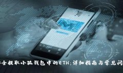 如何安全提取小狐钱包中的ETH：详细指南与常见