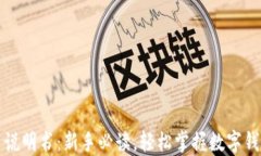 小狐钱包使用说明书：新手必读，轻松掌握数字