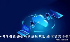 如何选择最安全的区块链钱包：最佳实践与推荐
