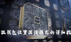 小狐钱包设置深浅模式的详细指南
