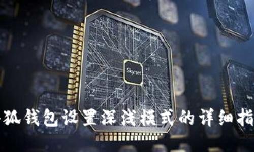 小狐钱包设置深浅模式的详细指南