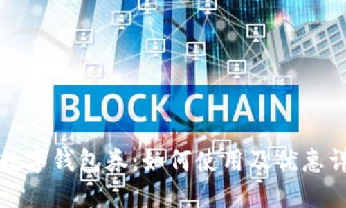 : 京东数字钱包券：如何使用及优惠详情一览