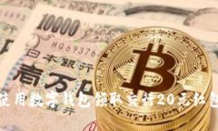 如何使用数字钱包领取交行20元红包优惠