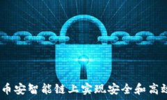   小狐钱包：如何在币安智能链上实现安全和高效