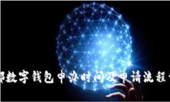 成都数字钱包申办时间及申请流程详解
