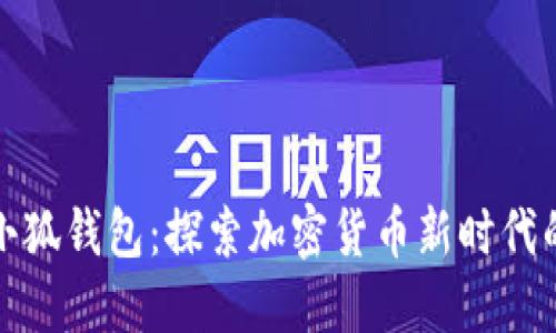 《中本聪下载小狐钱包：探索加密货币新时代的安全与便利》