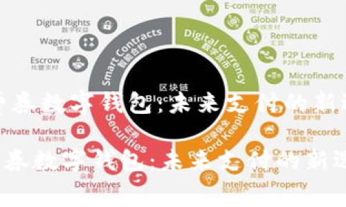 '消费券数字钱包：未来支付的新选择'

消费券数字钱包：未来支付的新选择