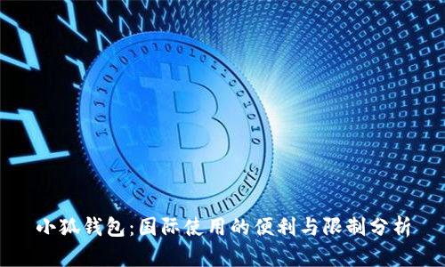 小狐钱包：国际使用的便利与限制分析