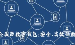 全面解析KVB昆仑国际数字钱包：安全、高效的数