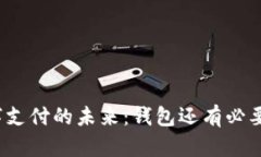 数字支付的未来：钱包还有必要吗？