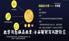 数字钱包骗局揭露：全面解析与风险防范