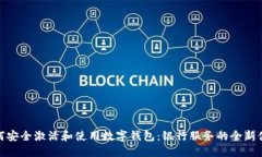 如何安全激活和使用数字钱包：银行服务的全新