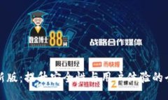 小狐钱包最新版：提升安全性与用户体验的全新