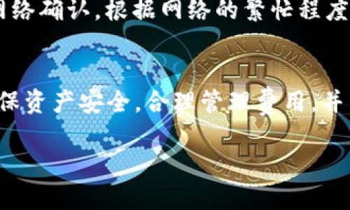 biao ti/biao ti区块链钱包推荐：哪款软件最安全易用？/biao ti

区块链钱包, 数字货币, 钱包软件, 加密资产/guanjianci

区块链技术的快速发展促使数字货币逐渐走入我们的生活，而钱包作为数字资产的存储和管理工具，也越来越重要。在这篇文章中，我们将对市面上各种区块链钱包软件进行深入分析，并为您推荐几个安全、易用且功能全面的区块链钱包。此外，我们还会探讨一些常见的问题，为希望了解区块链钱包的用户提供详细的解答。

一、什么是区块链钱包？
区块链钱包主要用于存储和管理数字货币资产，它不仅仅是一个存储工具，更是与区块链网络交互的桥梁。区块链钱包的基本功能包括发送和接收数字货币、查看交易记录以及管理资产。区块链钱包一般分为热钱包和冷钱包。

二、区块链钱包的分类
区块链钱包根据存储方式和使用环境的不同，通常分为以下几类：
ul
    listrong热钱包：/strong热钱包是连接互联网的数字货币钱包，使用方便，适合日常交易。常见的热钱包包括手机钱包和网页版钱包。/li
    listrong冷钱包：/strong冷钱包则是离线存储数字资产的工具，安全性高，适合长期存储大额资产。常见的冷钱包有硬件钱包和纸钱包。/li
    listrong桌面钱包：/strong桌面钱包是安装在个人电脑上的钱包，用户需要下载整个区块链，适合技术较熟悉的用户。/li
/ul

三、目前流行的区块链钱包软件
市场上有很多种区块链钱包软件，每款钱包都有其独特的特点和优势。以下是几款推荐的区块链钱包：
ul
    listrongCoinbase Wallet：/strongCoinbase是一款结合了热钱包和冷钱包特性的热门数字货币钱包，支持多种数字货币的存储和交易，用户界面友好，适合新手。/li
    listrongMetaMask：/strongMetaMask是一款广受欢迎的以太坊钱包，支持ERC20代币，简单易用，适合参与去中心化应用（DApp）的用户。/li
    listrongLedger Nano S/X：/strongLedger是一款知名的硬件钱包，支持多种不同的数字货币，提供极高的安全性和私钥管理。/li
    listrongExodus：/strongExodus是一款桌面和移动端都适用的钱包，具有内置的交易功能，用户可以直接在钱包内进行数字资产交易，非常便捷。/li
/ul

四、选择区块链钱包时需要考虑的因素
选择合适的区块链钱包需要考虑多个因素，包括安全性、易用性、支持的货币种类、以及用户评论等。安全性是首要考虑的因素，选择具备多重签名和私钥控制的钱包更有保障。易用性则直接影响用户的使用体验，特别对于新用户而言。此外，支持的货币种类决定了用户能否有效管理自己的数字资产，最后，用户的口碑和评价能帮助我们了解钱包的实际使用情况。

五、关于区块链钱包的常见问题

问题1：区块链钱包安全吗？
区块链钱包的安全性是每位用户所关心的主要问题。钱包的安全性取决于钱包类型、用户习惯以及交易平台的安全措施。
首先，热钱包相对于冷钱包来说，安全性较低，容易受到黑客攻击，因此存储大额资产时应尽量选择冷钱包。同时，用户需要注意妥善保管自己的私钥，私钥一旦泄露，资产将面临被盗的风险。市场上有些钱包提供多重签名、双因素认证等安全措施，用户在选择钱包时，应该优先考虑这些安全性能。
再者，用户的操作习惯也直接影响钱包的安全性。定期更新密码，不随便点击不明链接，以及注意钓鱼攻击等，都能降低安全风险。

问题2：如何选择合适的区块链钱包？
选择适合自己的区块链钱包，需要结合个人需求和使用习惯。
首先，用户需明确自己的使用目的。如果只是进行小额交易、频繁交易，可以选择热钱包，方便快捷。而如果是长期存储大额资产，冷钱包则更为安全。其次，支持的资产种类也是需要重点考虑的因素。如果你投资了多种数字货币，选择一款支持多种币种的钱包可以方便管理。
此外，用户界面和操作体验也是重要因素。一个友好的界面能减少学习成本，提升使用体验。通过查看用户评论和评价，可以获得更多有关钱包使用情况的信息。这也是选择钱包的一个有效方式。

问题3：如何确保数字资产不会丢失？
保护数字资产安全是区块链钱包用户的一大挑战，尤其是在密码丢失、设备损坏等情况下。
首先，确保备份密钥和恢复短语。这是防止资产丢失的关键步骤。无论使用何种钱包，用户都应当备份自己的私钥或助记词，安全保管，以便在需要时恢复资产。其次，定期更新密码，并启用双因素认证，增加安全性。
针对冷钱包用户，确保妥善储存硬件钱包，避免物理损坏。同时，对于纸钱包，需避免潮湿、高温等影响因素。总之，做好多方面的保护措施，能有效降低资产丢失的风险。

问题4：区块链钱包的费用问题
区块链钱包的费用因钱包类型及交易方式不同而有所区别。
热钱包一般在数字资产转账时需要支付网络手续费，手续费因网络拥堵状态而异。用户在选择钱包时应关注手续费的透明度，有的交易所会收取额外的手续费。
相较而言，冷钱包在初次购买时可能会有硬件成本，但在日后的使用中，由于不进行网络交易，因此不会产生过多的维护费用。需要注意的是，并非所有钱包都免费，了解其费用结构至关重要。

问题5：如何进行区块链钱包的交易？
区块链钱包的交易过程相对简单，但需遵循一定步骤。
首先，用户需选择支持的币种，并确保钱包中已有该数字货币。其次，输入接收方的地址和转账金额，再确认交易信息，确保信息的准确无误。最后，提交交易请求，等待网络确认。根据网络的繁忙程度，交易确认时间会有所不同。付款完成后，用户应合理保存交易记录，以备将来查阅。

六、总结
区块链钱包是管理数字资产的重要工具，选择合适的钱包对每位数字货币投资者至关重要。从热钱包到冷钱包，各有其优缺点，用户需根据自身需求做出最佳选择。确保资产安全，合理管理费用，并掌握交易技巧，才能在数字货币的世界中更加游刃有余。

通过以上内容，相信您对各种区块链钱包的特性和选择有了更深入的理解。希望这能帮助您选择最合适的钱包软件，以保障您的数字资产安全。