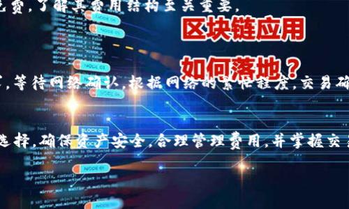 biao ti/biao ti区块链钱包推荐：哪款软件最安全易用？/biao ti

区块链钱包, 数字货币, 钱包软件, 加密资产/guanjianci

区块链技术的快速发展促使数字货币逐渐走入我们的生活，而钱包作为数字资产的存储和管理工具，也越来越重要。在这篇文章中，我们将对市面上各种区块链钱包软件进行深入分析，并为您推荐几个安全、易用且功能全面的区块链钱包。此外，我们还会探讨一些常见的问题，为希望了解区块链钱包的用户提供详细的解答。

一、什么是区块链钱包？
区块链钱包主要用于存储和管理数字货币资产，它不仅仅是一个存储工具，更是与区块链网络交互的桥梁。区块链钱包的基本功能包括发送和接收数字货币、查看交易记录以及管理资产。区块链钱包一般分为热钱包和冷钱包。

二、区块链钱包的分类
区块链钱包根据存储方式和使用环境的不同，通常分为以下几类：
ul
    listrong热钱包：/strong热钱包是连接互联网的数字货币钱包，使用方便，适合日常交易。常见的热钱包包括手机钱包和网页版钱包。/li
    listrong冷钱包：/strong冷钱包则是离线存储数字资产的工具，安全性高，适合长期存储大额资产。常见的冷钱包有硬件钱包和纸钱包。/li
    listrong桌面钱包：/strong桌面钱包是安装在个人电脑上的钱包，用户需要下载整个区块链，适合技术较熟悉的用户。/li
/ul

三、目前流行的区块链钱包软件
市场上有很多种区块链钱包软件，每款钱包都有其独特的特点和优势。以下是几款推荐的区块链钱包：
ul
    listrongCoinbase Wallet：/strongCoinbase是一款结合了热钱包和冷钱包特性的热门数字货币钱包，支持多种数字货币的存储和交易，用户界面友好，适合新手。/li
    listrongMetaMask：/strongMetaMask是一款广受欢迎的以太坊钱包，支持ERC20代币，简单易用，适合参与去中心化应用（DApp）的用户。/li
    listrongLedger Nano S/X：/strongLedger是一款知名的硬件钱包，支持多种不同的数字货币，提供极高的安全性和私钥管理。/li
    listrongExodus：/strongExodus是一款桌面和移动端都适用的钱包，具有内置的交易功能，用户可以直接在钱包内进行数字资产交易，非常便捷。/li
/ul

四、选择区块链钱包时需要考虑的因素
选择合适的区块链钱包需要考虑多个因素，包括安全性、易用性、支持的货币种类、以及用户评论等。安全性是首要考虑的因素，选择具备多重签名和私钥控制的钱包更有保障。易用性则直接影响用户的使用体验，特别对于新用户而言。此外，支持的货币种类决定了用户能否有效管理自己的数字资产，最后，用户的口碑和评价能帮助我们了解钱包的实际使用情况。

五、关于区块链钱包的常见问题

问题1：区块链钱包安全吗？
区块链钱包的安全性是每位用户所关心的主要问题。钱包的安全性取决于钱包类型、用户习惯以及交易平台的安全措施。
首先，热钱包相对于冷钱包来说，安全性较低，容易受到黑客攻击，因此存储大额资产时应尽量选择冷钱包。同时，用户需要注意妥善保管自己的私钥，私钥一旦泄露，资产将面临被盗的风险。市场上有些钱包提供多重签名、双因素认证等安全措施，用户在选择钱包时，应该优先考虑这些安全性能。
再者，用户的操作习惯也直接影响钱包的安全性。定期更新密码，不随便点击不明链接，以及注意钓鱼攻击等，都能降低安全风险。

问题2：如何选择合适的区块链钱包？
选择适合自己的区块链钱包，需要结合个人需求和使用习惯。
首先，用户需明确自己的使用目的。如果只是进行小额交易、频繁交易，可以选择热钱包，方便快捷。而如果是长期存储大额资产，冷钱包则更为安全。其次，支持的资产种类也是需要重点考虑的因素。如果你投资了多种数字货币，选择一款支持多种币种的钱包可以方便管理。
此外，用户界面和操作体验也是重要因素。一个友好的界面能减少学习成本，提升使用体验。通过查看用户评论和评价，可以获得更多有关钱包使用情况的信息。这也是选择钱包的一个有效方式。

问题3：如何确保数字资产不会丢失？
保护数字资产安全是区块链钱包用户的一大挑战，尤其是在密码丢失、设备损坏等情况下。
首先，确保备份密钥和恢复短语。这是防止资产丢失的关键步骤。无论使用何种钱包，用户都应当备份自己的私钥或助记词，安全保管，以便在需要时恢复资产。其次，定期更新密码，并启用双因素认证，增加安全性。
针对冷钱包用户，确保妥善储存硬件钱包，避免物理损坏。同时，对于纸钱包，需避免潮湿、高温等影响因素。总之，做好多方面的保护措施，能有效降低资产丢失的风险。

问题4：区块链钱包的费用问题
区块链钱包的费用因钱包类型及交易方式不同而有所区别。
热钱包一般在数字资产转账时需要支付网络手续费，手续费因网络拥堵状态而异。用户在选择钱包时应关注手续费的透明度，有的交易所会收取额外的手续费。
相较而言，冷钱包在初次购买时可能会有硬件成本，但在日后的使用中，由于不进行网络交易，因此不会产生过多的维护费用。需要注意的是，并非所有钱包都免费，了解其费用结构至关重要。

问题5：如何进行区块链钱包的交易？
区块链钱包的交易过程相对简单，但需遵循一定步骤。
首先，用户需选择支持的币种，并确保钱包中已有该数字货币。其次，输入接收方的地址和转账金额，再确认交易信息，确保信息的准确无误。最后，提交交易请求，等待网络确认。根据网络的繁忙程度，交易确认时间会有所不同。付款完成后，用户应合理保存交易记录，以备将来查阅。

六、总结
区块链钱包是管理数字资产的重要工具，选择合适的钱包对每位数字货币投资者至关重要。从热钱包到冷钱包，各有其优缺点，用户需根据自身需求做出最佳选择。确保资产安全，合理管理费用，并掌握交易技巧，才能在数字货币的世界中更加游刃有余。

通过以上内容，相信您对各种区块链钱包的特性和选择有了更深入的理解。希望这能帮助您选择最合适的钱包软件，以保障您的数字资产安全。