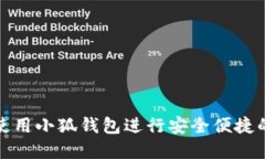 如何在电脑上使用小狐钱包进行安全便捷的数字