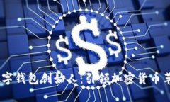 :区块链数字钱包创始人：引领加密货币革命的先