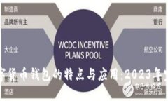 探索数字货币钱包的特点与应用：2023年完整指南