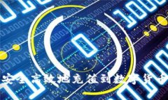如何安全高效地充值到数字货币钱包
