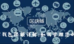 : 一类数字钱包限额详解：如何管理您的数字资产