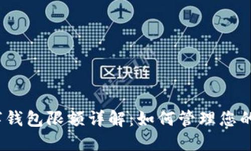 : 一类数字钱包限额详解：如何管理您的数字资产？